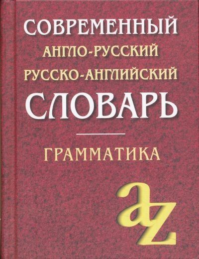О.А. Кадомцева: Современный англо-русский русско-английский словарь. Грамматика/офсет