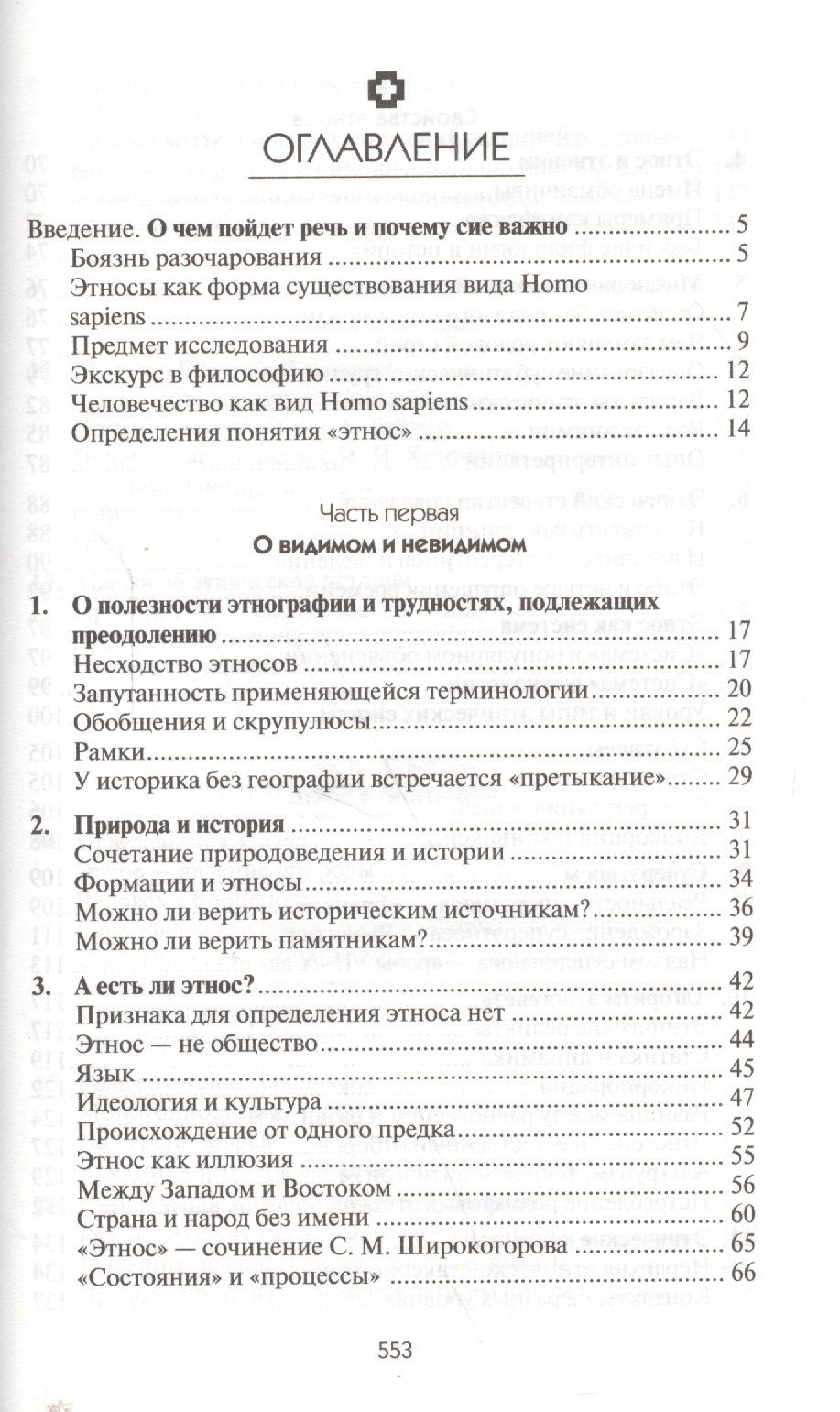 Лев Гумилев: Этногенез и биосфера Земли