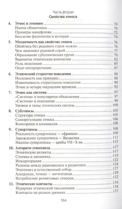 Лев Гумилев: Этногенез и биосфера Земли