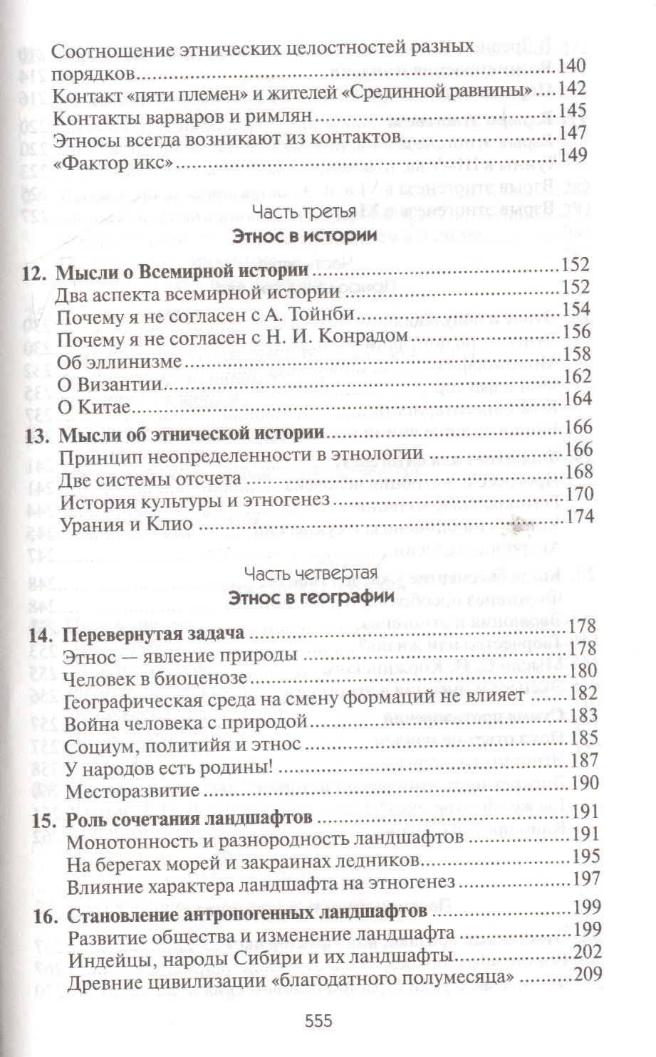 Лев Гумилев: Этногенез и биосфера Земли