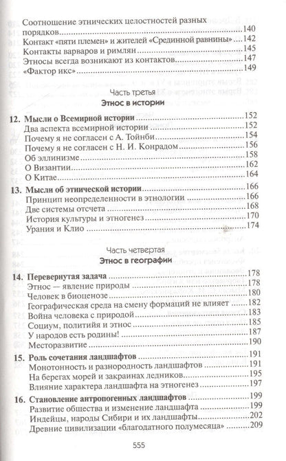 Лев Гумилев: Этногенез и биосфера Земли