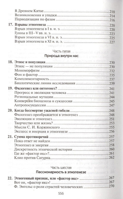 Лев Гумилев: Этногенез и биосфера Земли
