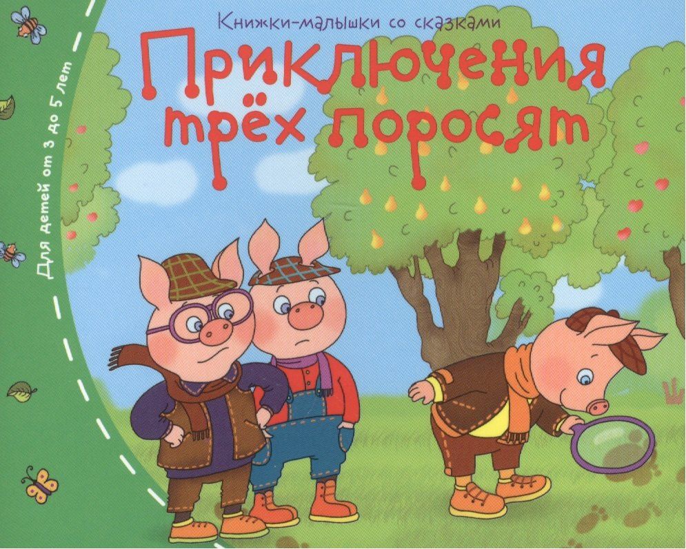 Книжки-малышки. Приключения трёх поросят