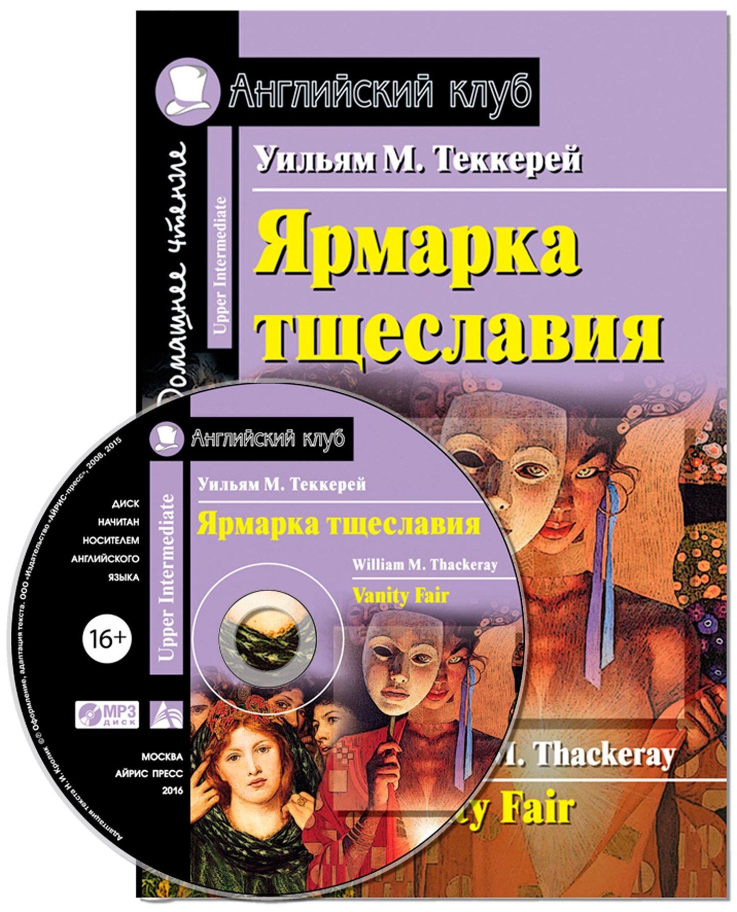Уильям Теккерей: Ярмарка тщеславия/Vanity Fair. Домашнее чтение с заданиями по ФГОС + МР3. Английский клуб