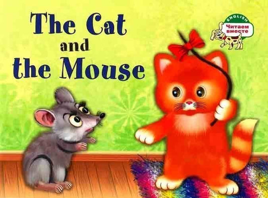 Наталья Наумова: Кошка и мышка. = The Cat and the Mouse