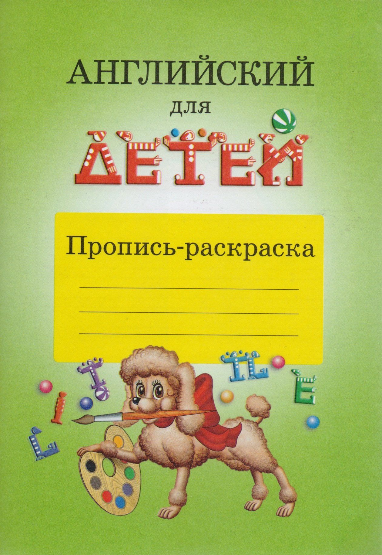 Валентина Скультэ: Английский для детей Пропись-раскраска