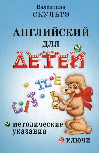 Валентина Скультэ: Английский для детей. Методические указания и ключи