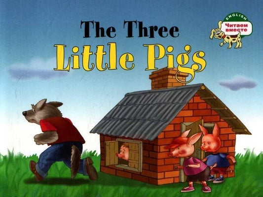 Наталья Наумова: Три поросенка. The Three Little Pigs. (на английском языке)