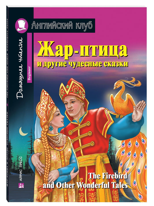 Жар-птица и другие чудесные сказки/The Firebird and Other Wonderful Tales. Домашнее чтение с заданиями по ФГОС. Английский клуб