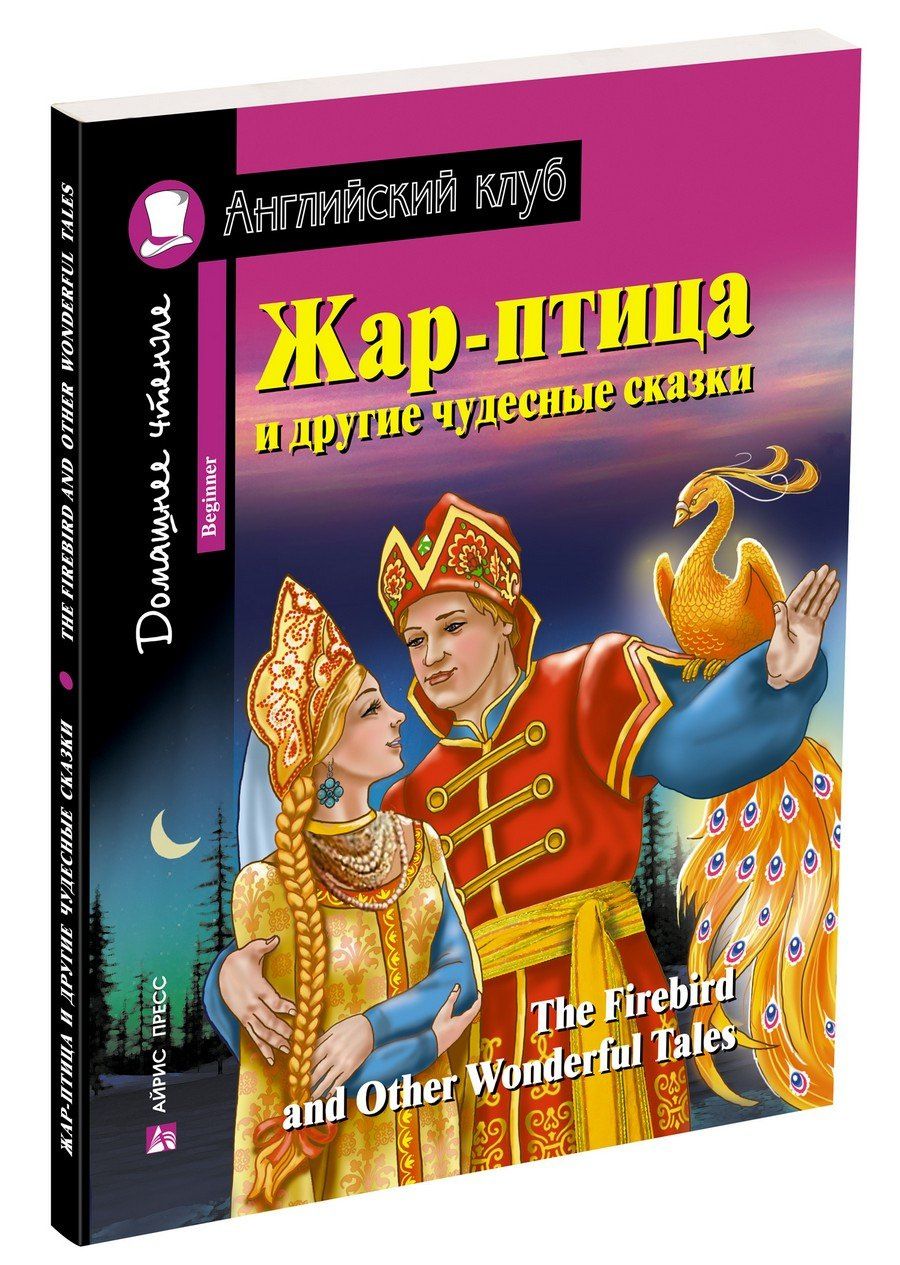Жар-птица и другие чудесные сказки/The Firebird and Other Wonderful Tales. Домашнее чтение с заданиями по ФГОС. Английский клуб
