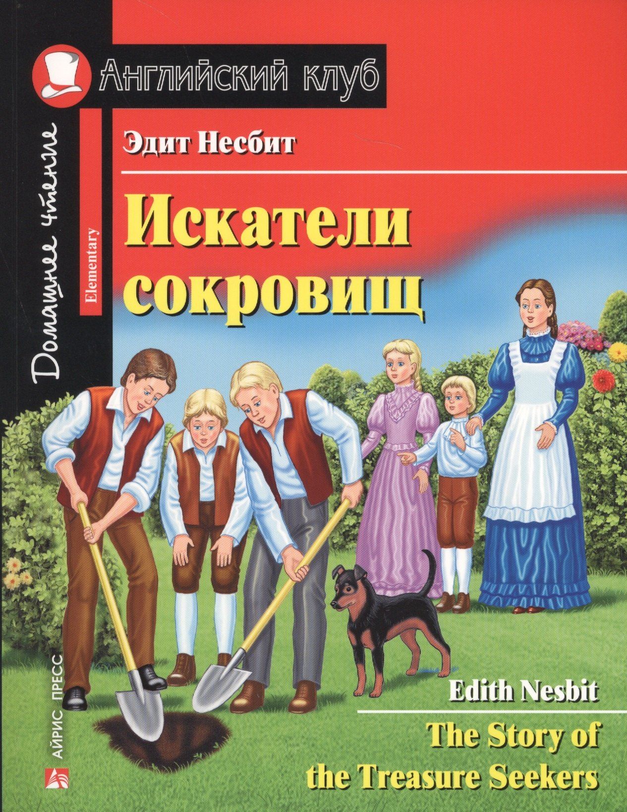 Эдит Несбит: Искатели сокровищ/The Story of the Treasure Seekers. Домашнее чтение с заданиями по ФГОС. Английский клуб