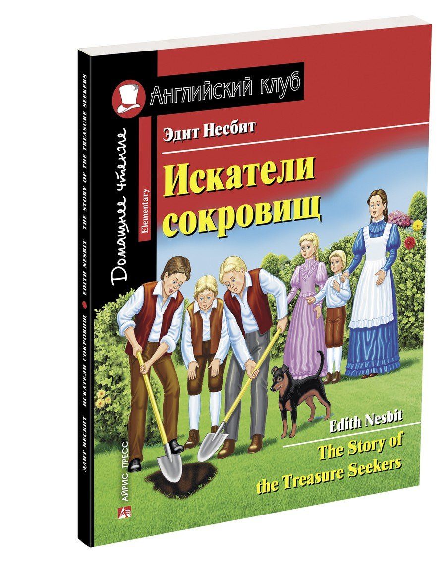 Эдит Несбит: Искатели сокровищ/The Story of the Treasure Seekers. Домашнее чтение с заданиями по ФГОС. Английский клуб