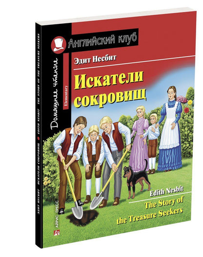 Эдит Несбит: Искатели сокровищ/The Story of the Treasure Seekers. Домашнее чтение с заданиями по ФГОС. Английский клуб