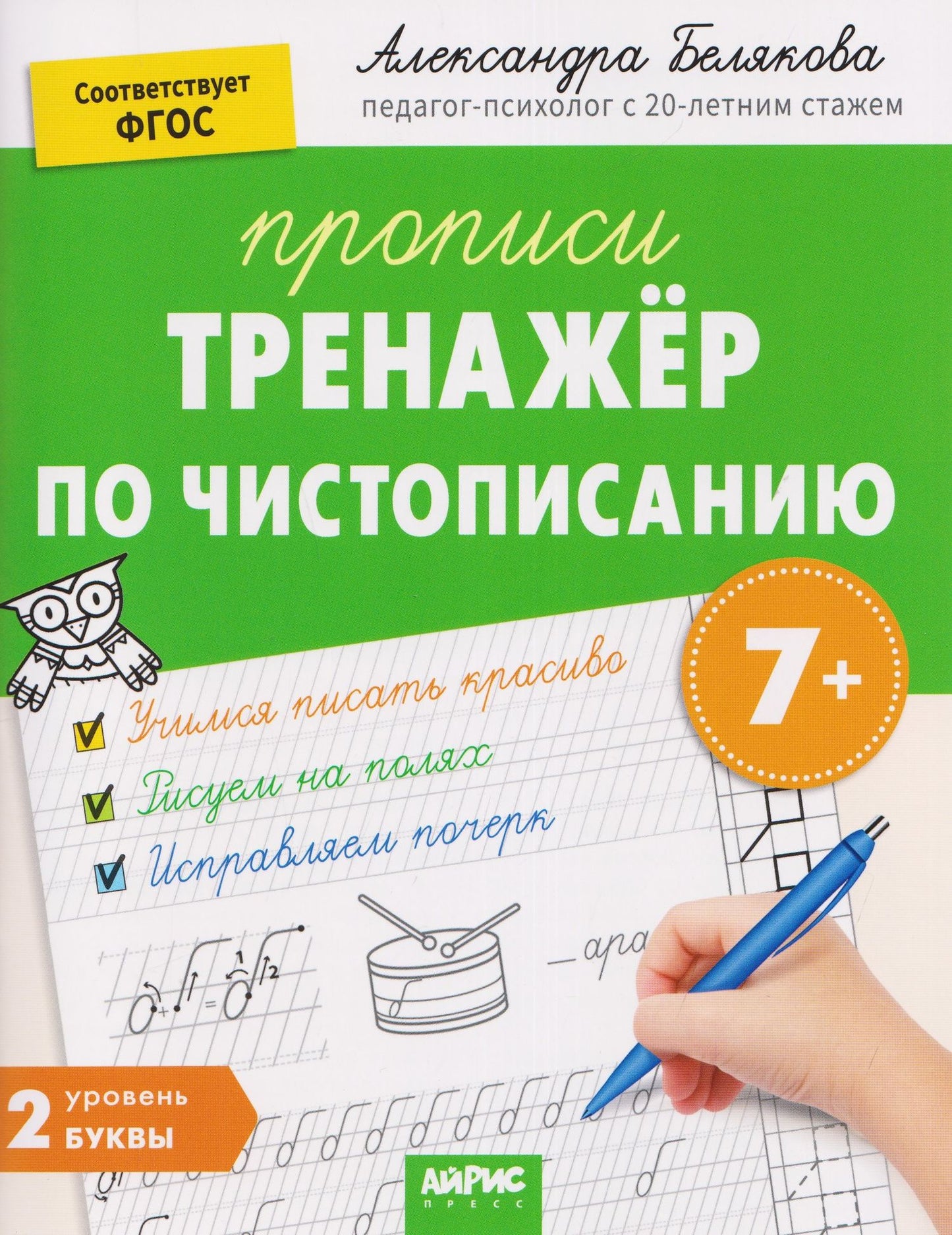 Александра Белякова: Тренажёр по чистописанию. Уровень 2. Буквы