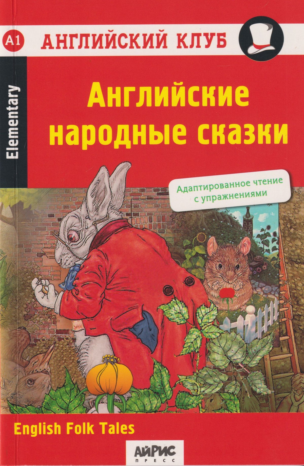 Вера Верхогляд: Английский клуб. Домашнее чтение. Английские народные сказки = English Folk Tales