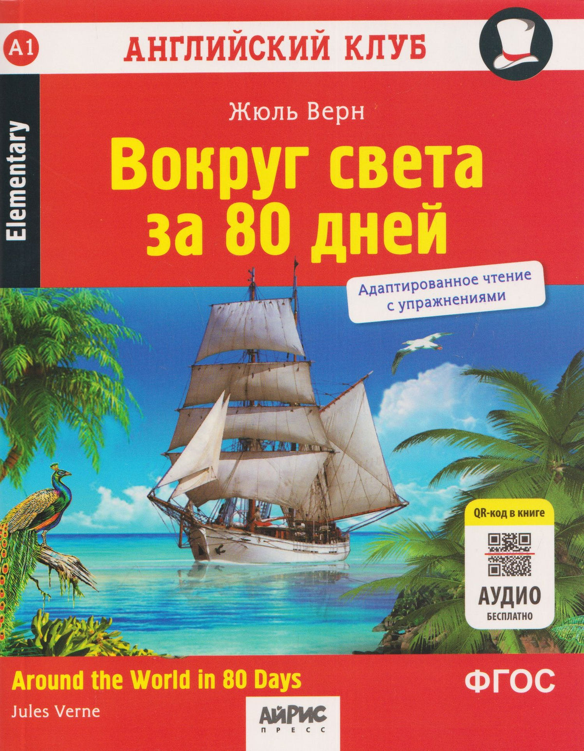 Жюль Верн: Вокруг света за 80 дней / Around the World in 80 Days. Адаптированное чтение с упражнениями