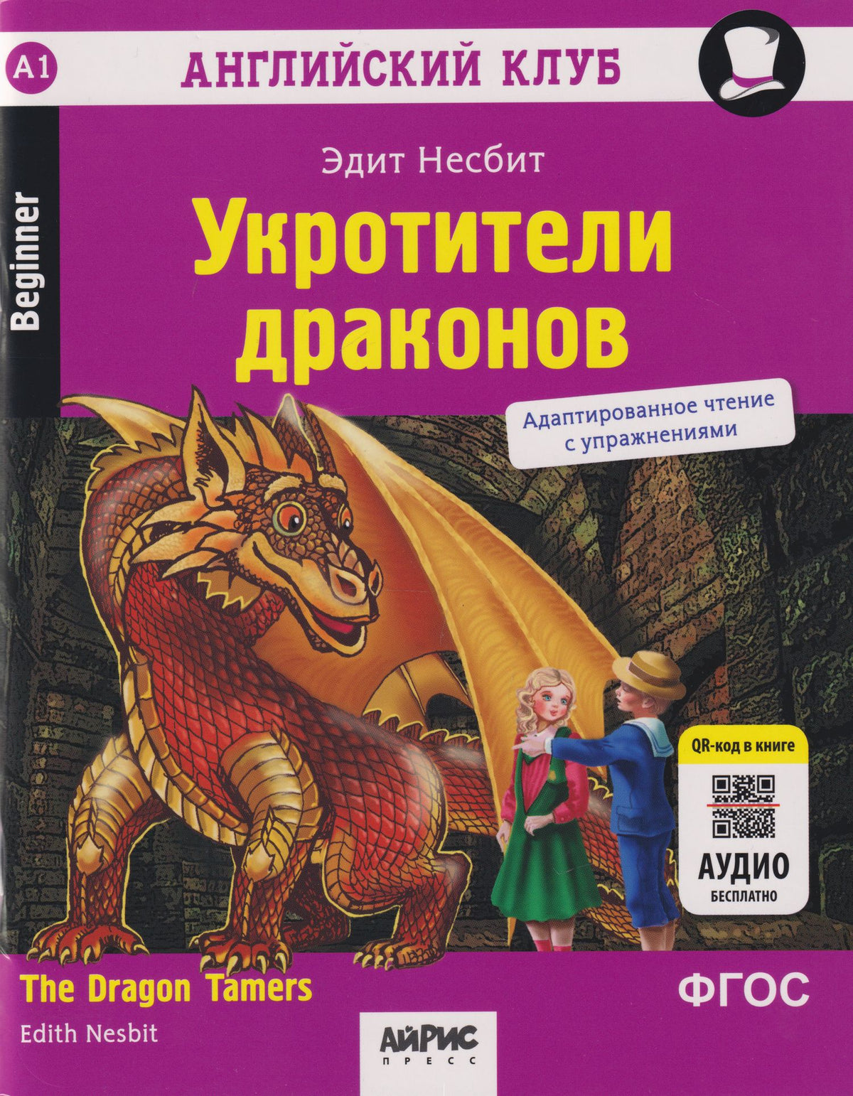 Эдит Несбит: Английский клуб. Домашнее чтение. Укротители драконов = The Dragon Tamers