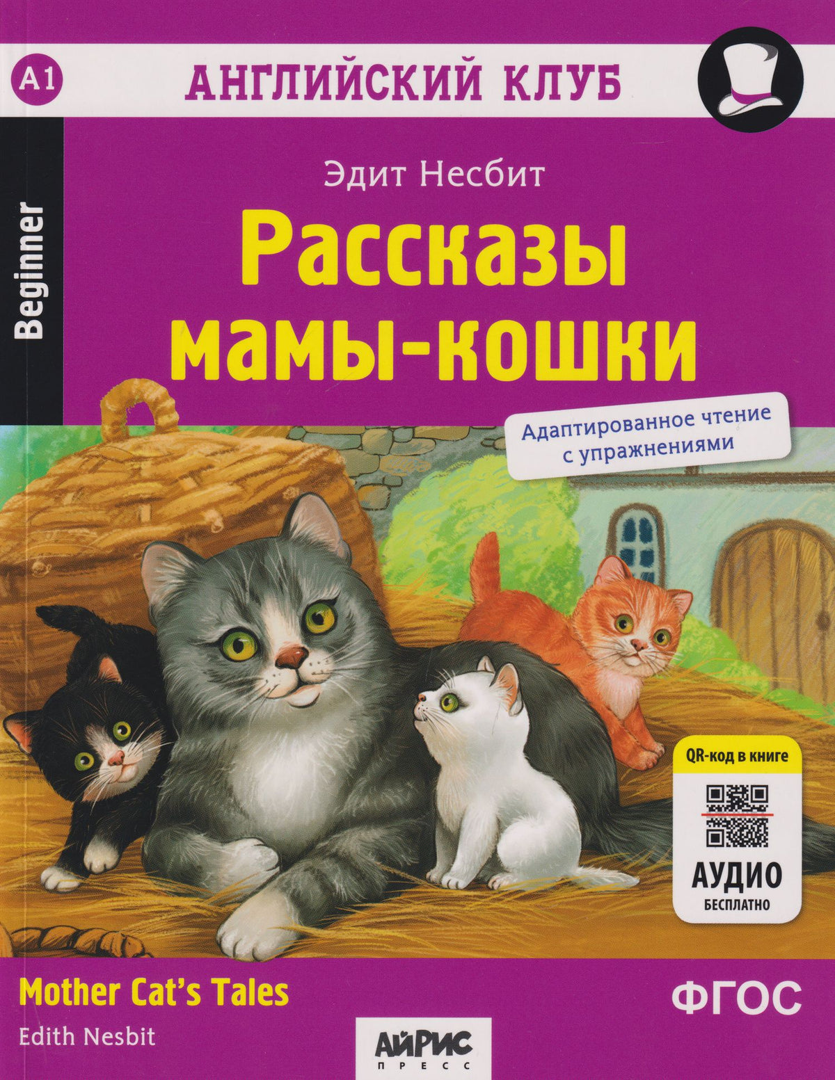 Эдит Несбит: Английский клуб. Домашнее чтение. Рассказы мамы-кошки = Mother Cat's Tales