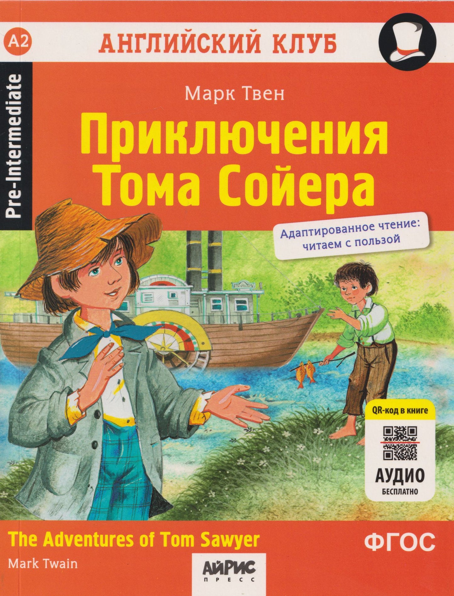 Марк Твен: Английский клуб. Приключения Тома Сойера = The Adventures of Tom Sawyer