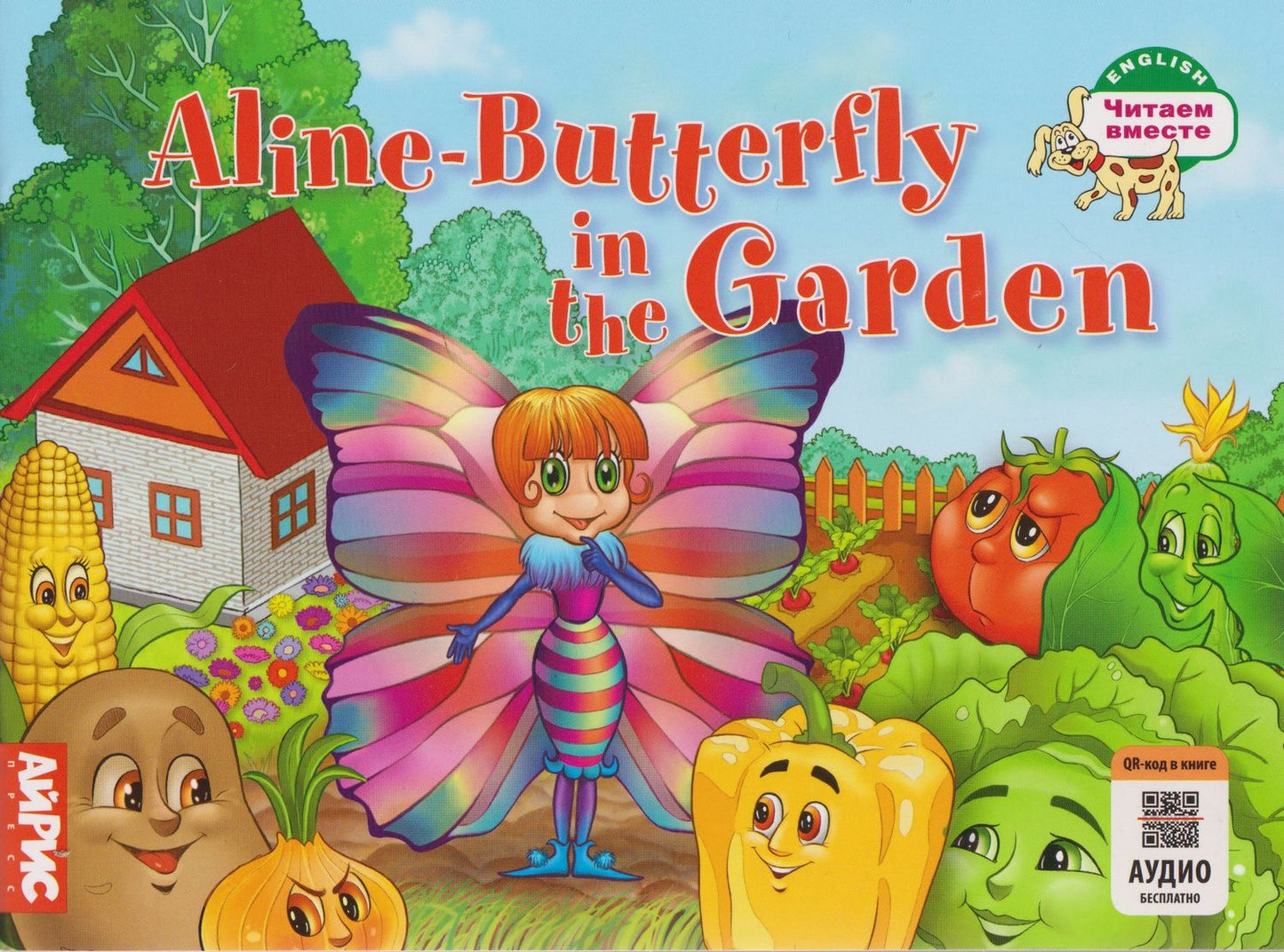 Татьяна Благовещенская: Aline-Butterfly in the Garden / Бабочка Алина в огороде