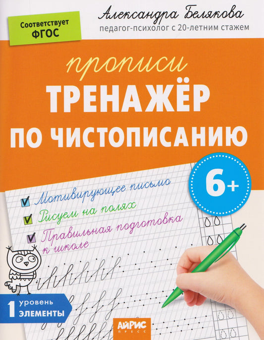 Александра Белякова: Тренажёр по чистописанию. Уровень. 1. Элементы
