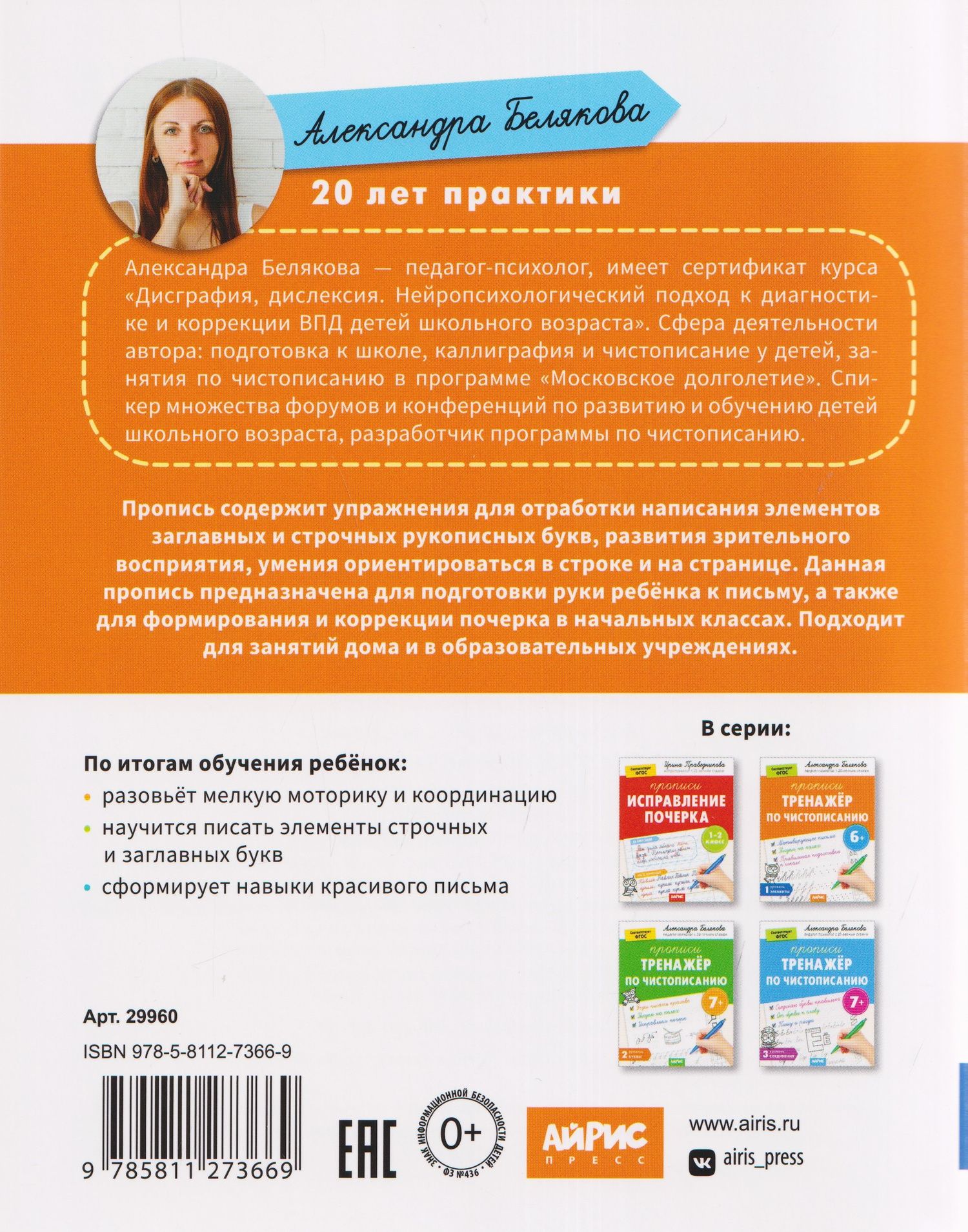 Александра Белякова: Тренажёр по чистописанию. Уровень. 1. Элементы