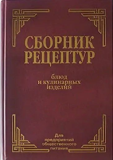 Виктор Цыганенко: Сборник рецептур блюд и кулинарных изделий для предприятий общественного питания
