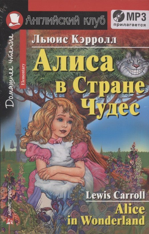 Льюис Кэрролл: Алиса в Стране Чудес Alice in Wonderland Дом. чтение (+MP3) (мАКлуб) Кэрролл (упаковка)
