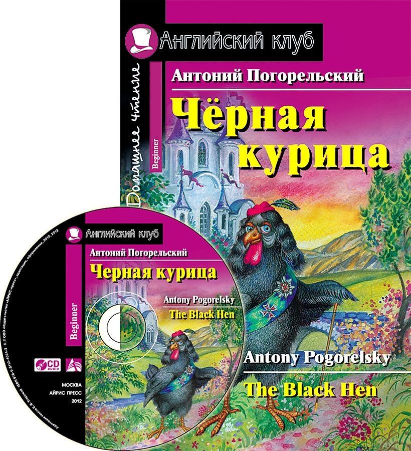 без автора: Черная курица или Подземные жители (Дом. чт.) (мАКлуб) (+CD) Погорельский