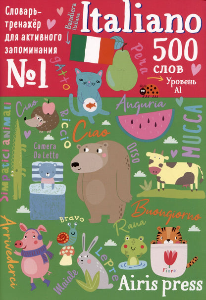 Наталья Наумова: 500 итальянских слов. Словарь-тренажер. Уровень А1