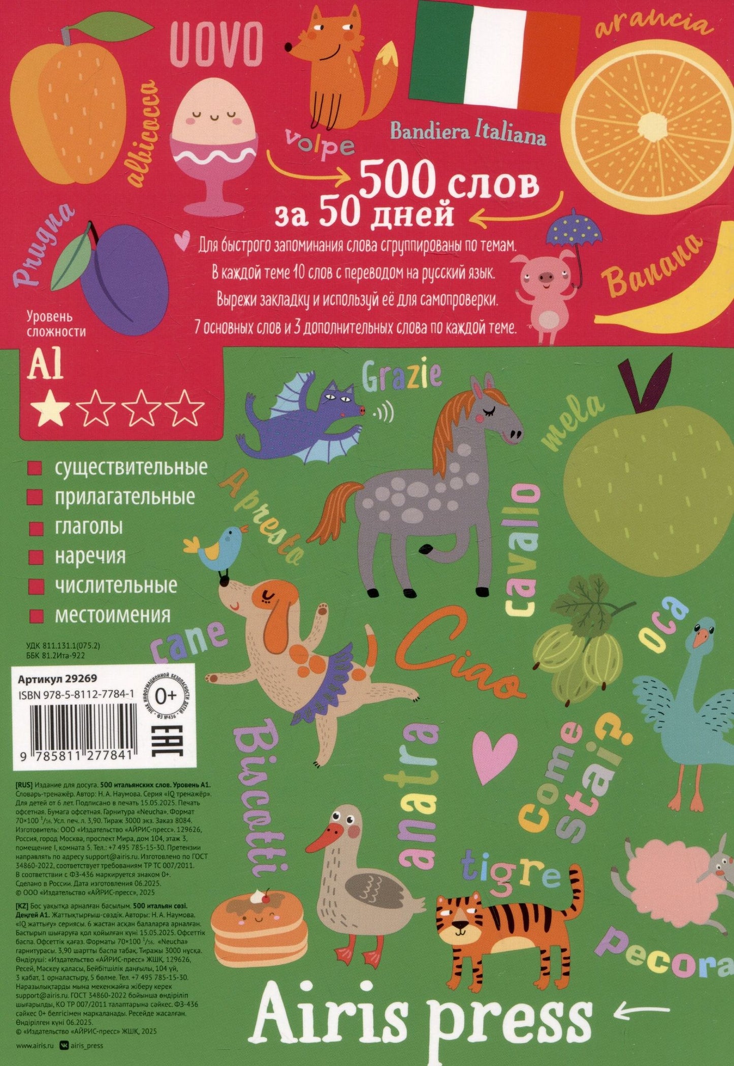 Наталья Наумова: 500 итальянских слов. Словарь-тренажер. Уровень А1