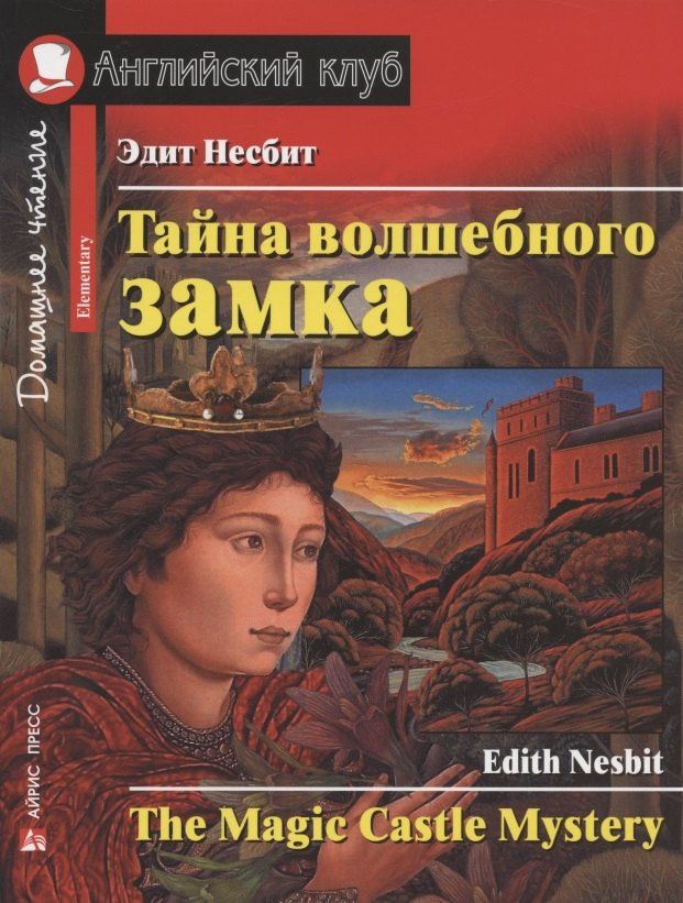 Эдит Несбит: Тайна волшебного замка / The Magic Castle Mystery. Домашнее чтение
