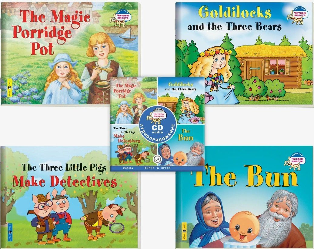 Комплект из 4 книг + СD: Читаем вместе. Сборник сказок. Уровень 2: The Bun/Колобок, Goldilocks and the Three Bears/Златовласка и три медведя, The Three Little Pigs Make Detectives/Три поросенка становятся детективами, The Magic Porridge Pot/Волшебный...