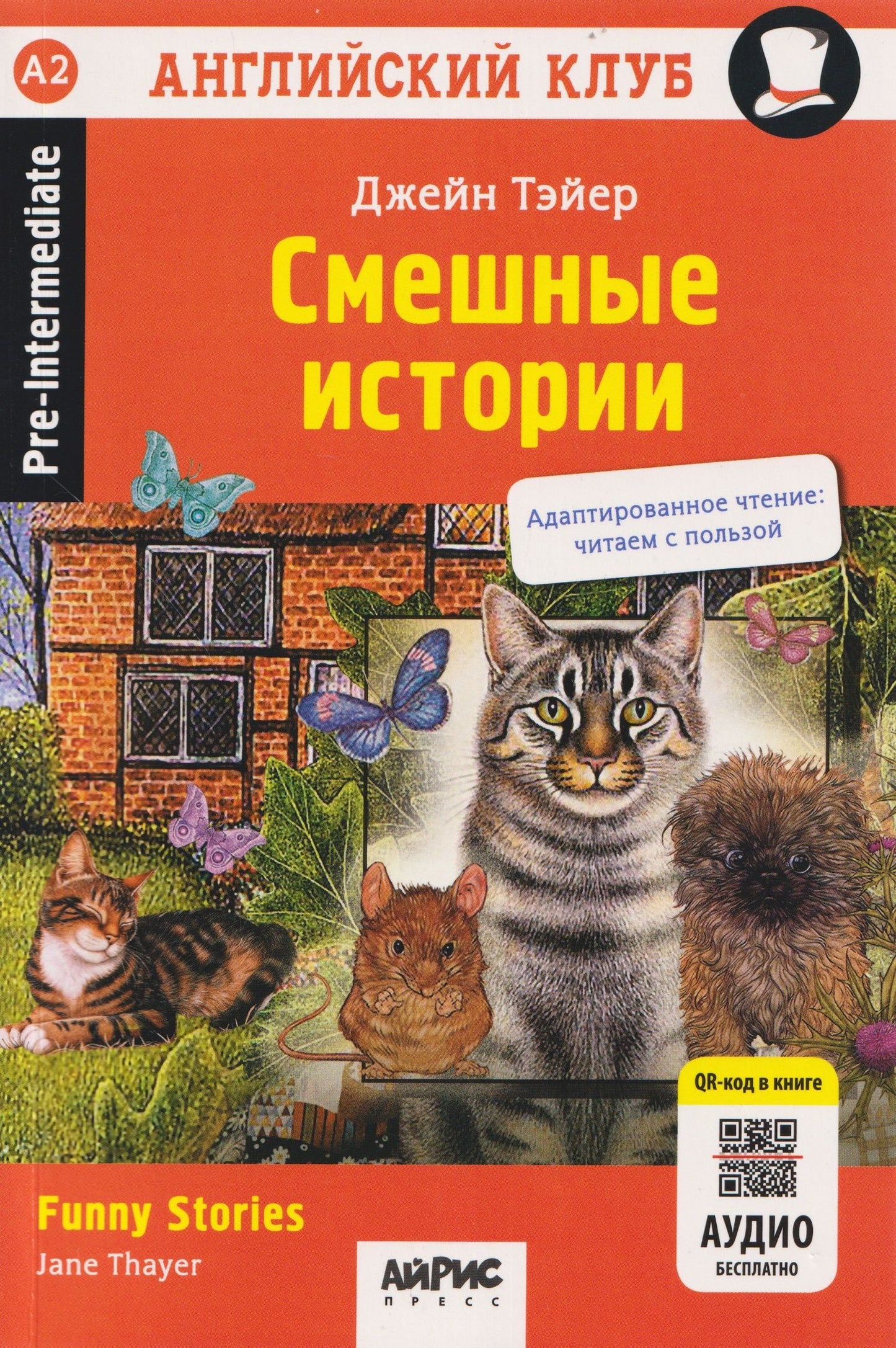 Джейн Тэйер: Смешные истории / Funny Stories