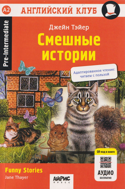 Джейн Тэйер: Смешные истории / Funny Stories