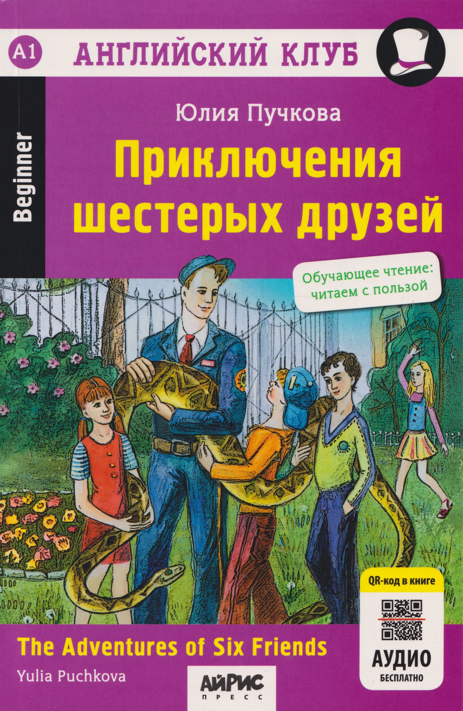 Юлия Пучкова: Английский клуб. Приключения шестерых друзей = The Adventures of Six Friends (+QR-код)