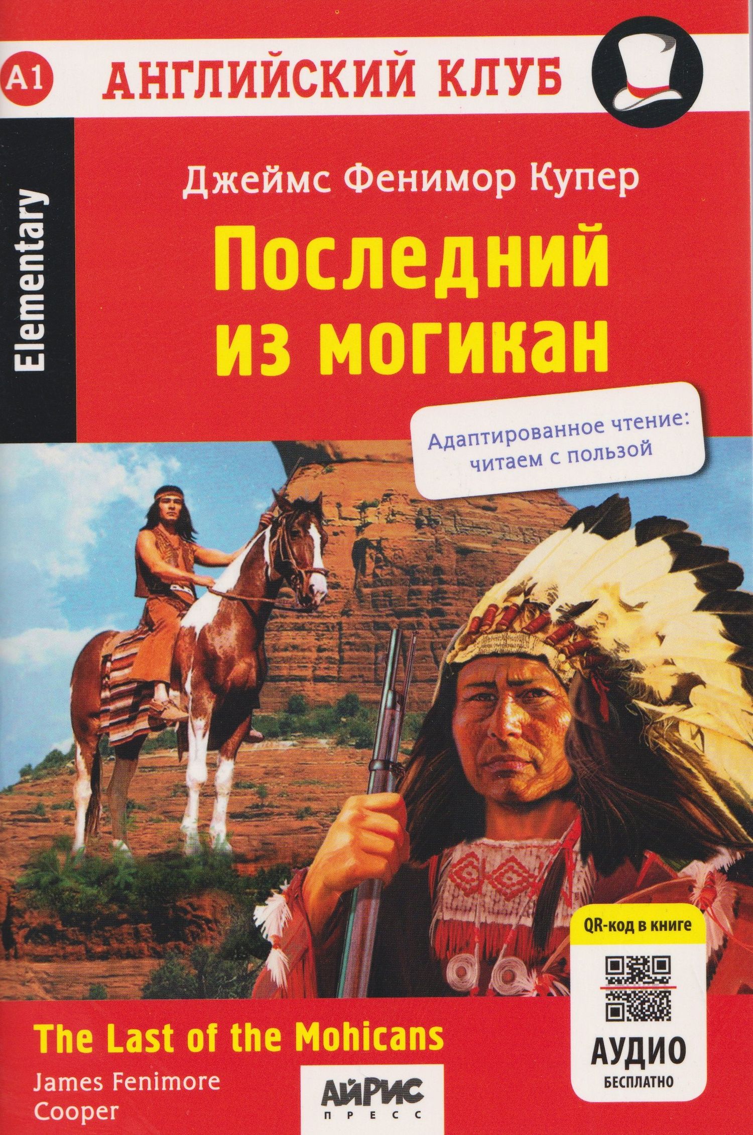 Джеймс Купер: Английский клуб. Последний из могикан / The Last of the Mohicans (A1, Elementary) (+QR-код на аудио)