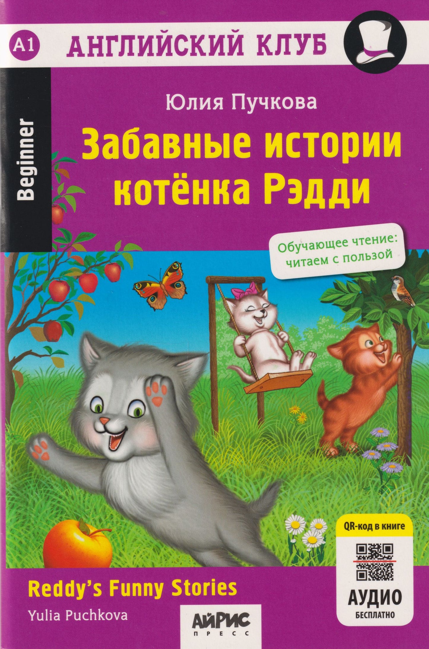 Юлия Пучкова: Английский клуб. Забавные истории котенка Рэдди = Reddys Funny Stories