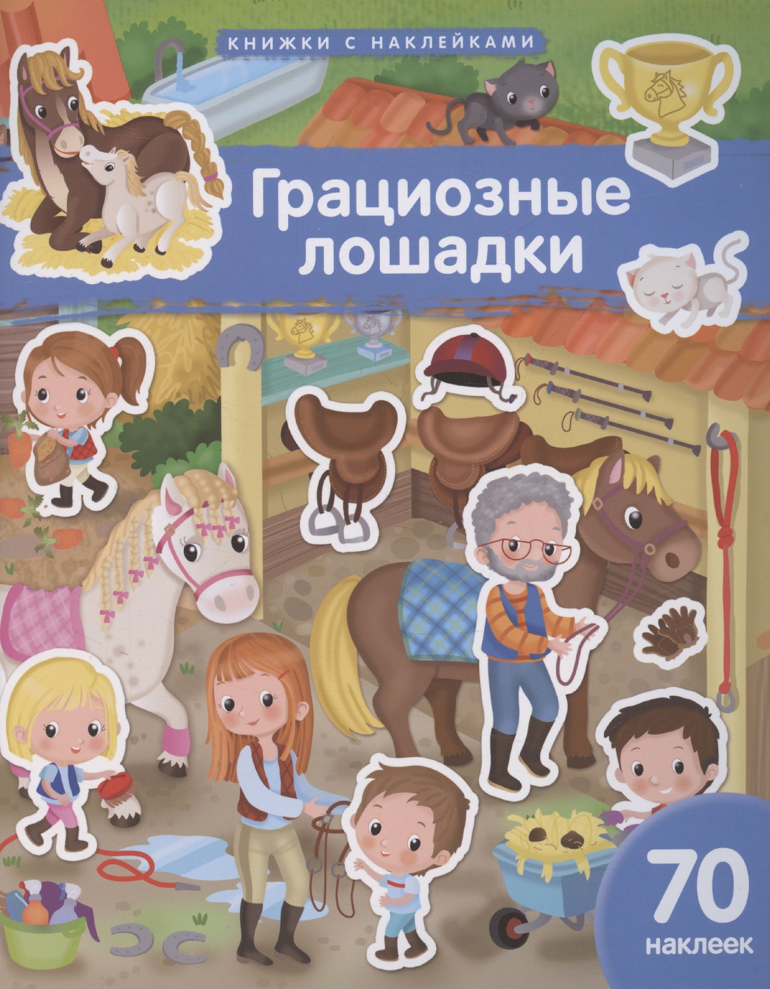 Элеонора Барсотти: Грациозные лошадки. 70 наклеек