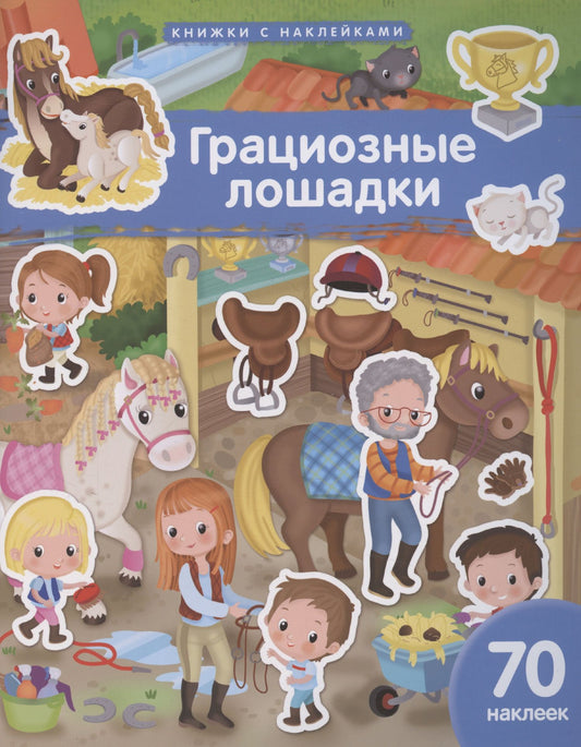 Элеонора Барсотти: Грациозные лошадки. 70 наклеек
