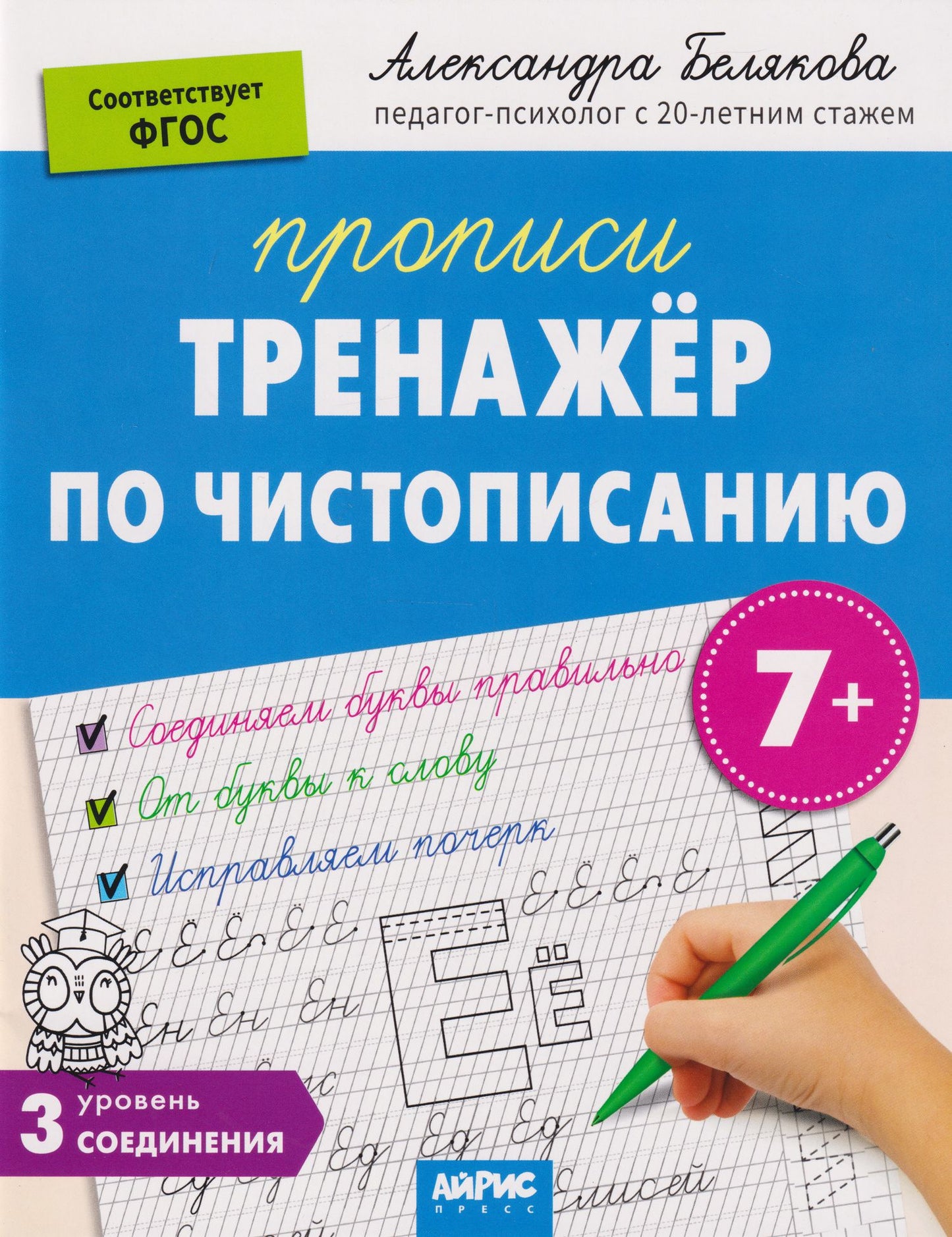 Александра Белякова: IQ Прописи. Тренажёр по чистописанию. Уровень 3. Соединения