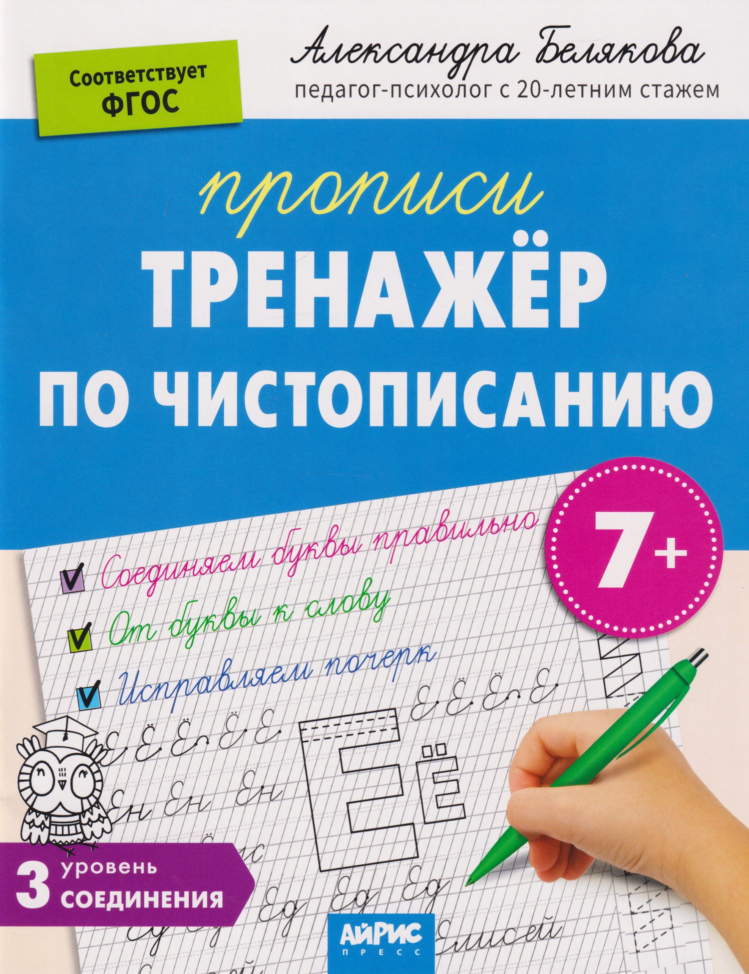 Александра Белякова: IQ Прописи. Тренажёр по чистописанию. Уровень 3. Соединения