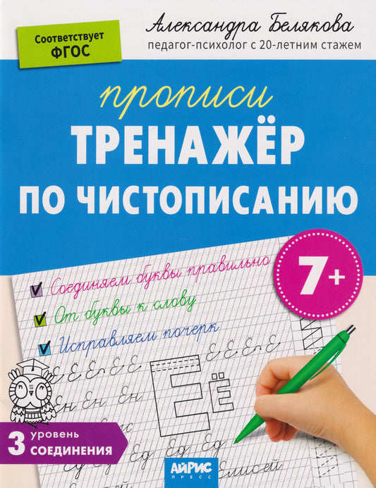 Александра Белякова: IQ Прописи. Тренажёр по чистописанию. Уровень 3. Соединения