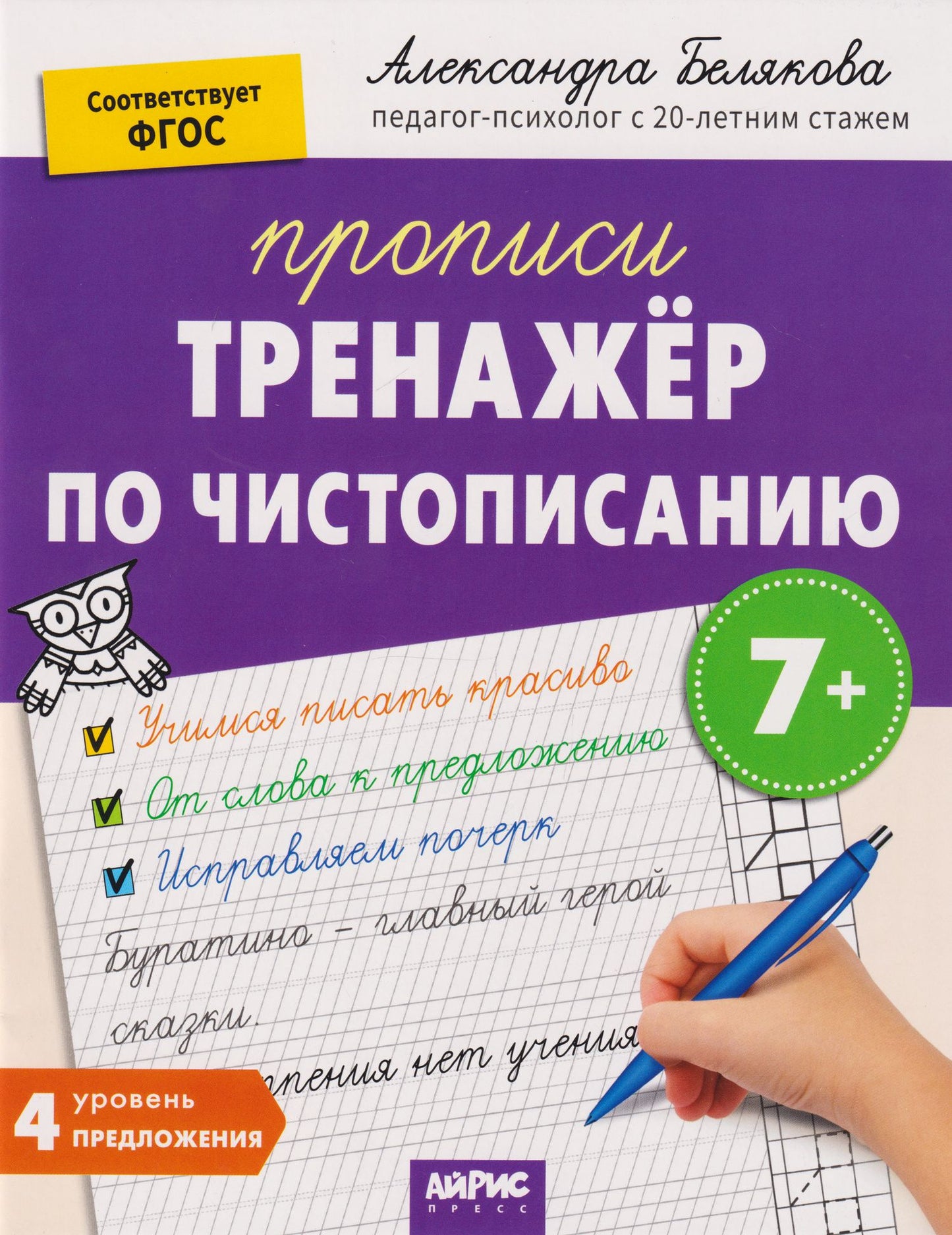 Александра Белякова: IQ Прописи. Тренажёр по чистописанию. Уровень 4. Предложения