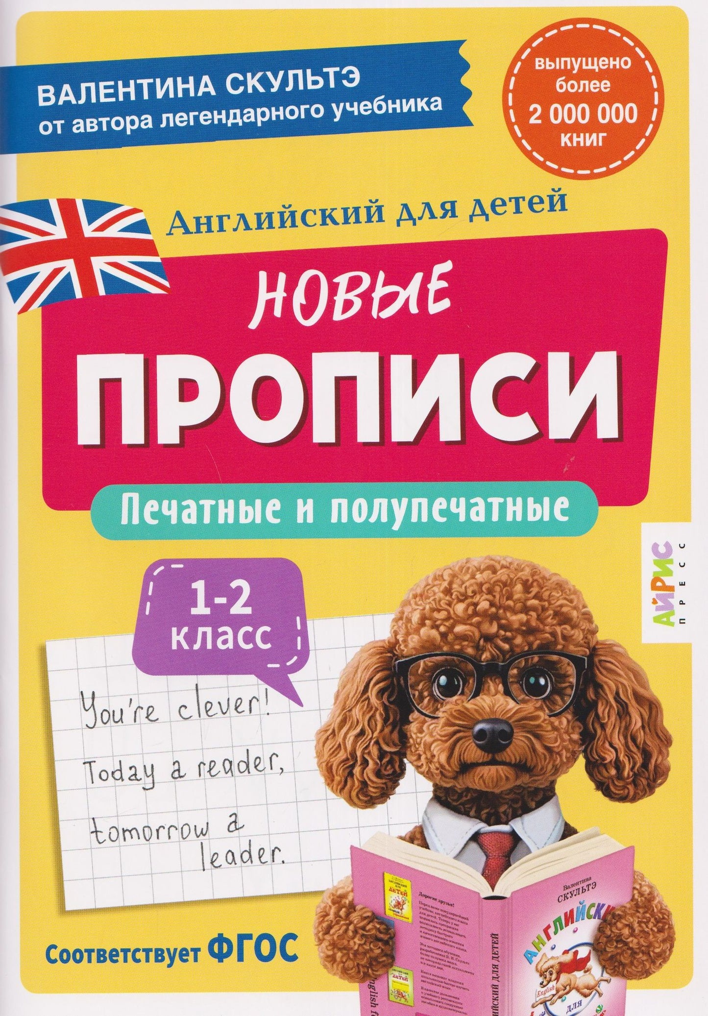 Валентина Скультэ: Английский для детей. Новые прописи. Печатные и полупечатные буквы. 1-2 класс