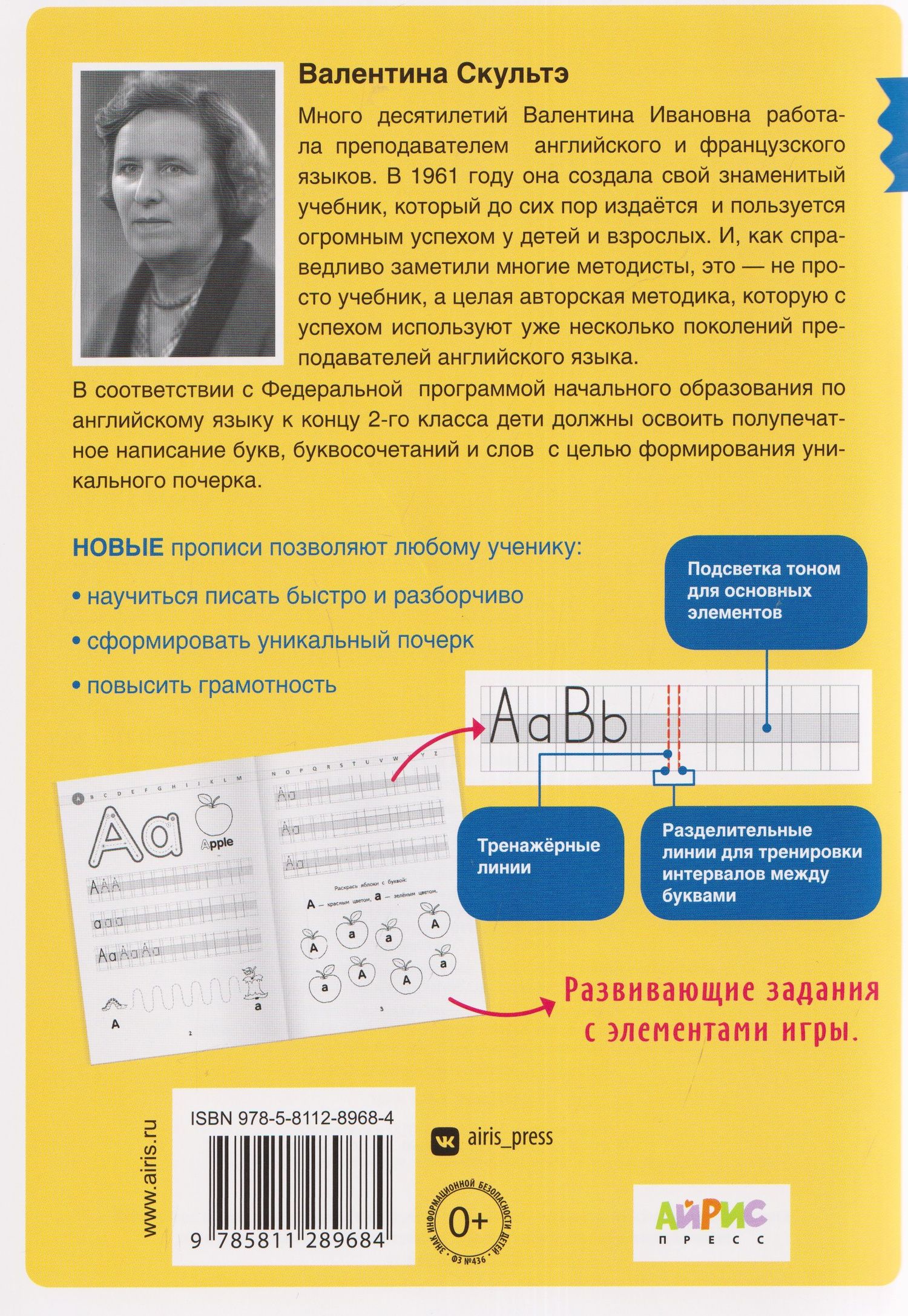 Валентина Скультэ: Английский для детей. Новые прописи. Печатные и полупечатные буквы. 1-2 класс