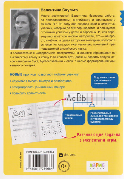 Валентина Скультэ: Английский для детей. Новые прописи. Печатные и полупечатные буквы. 1-2 класс