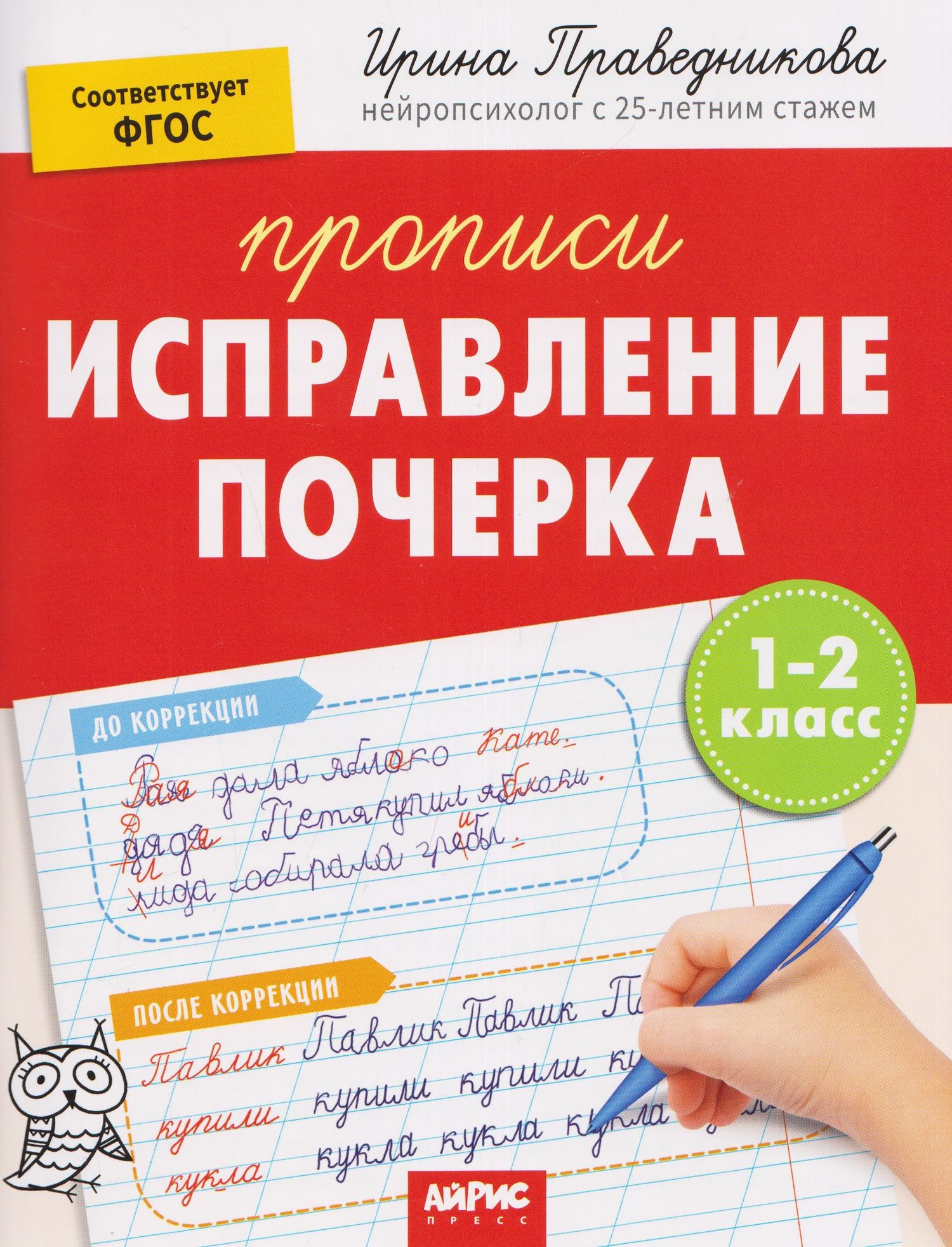 Ирина Праведникова: Исправление почерка. Прописи. 1-2 класс