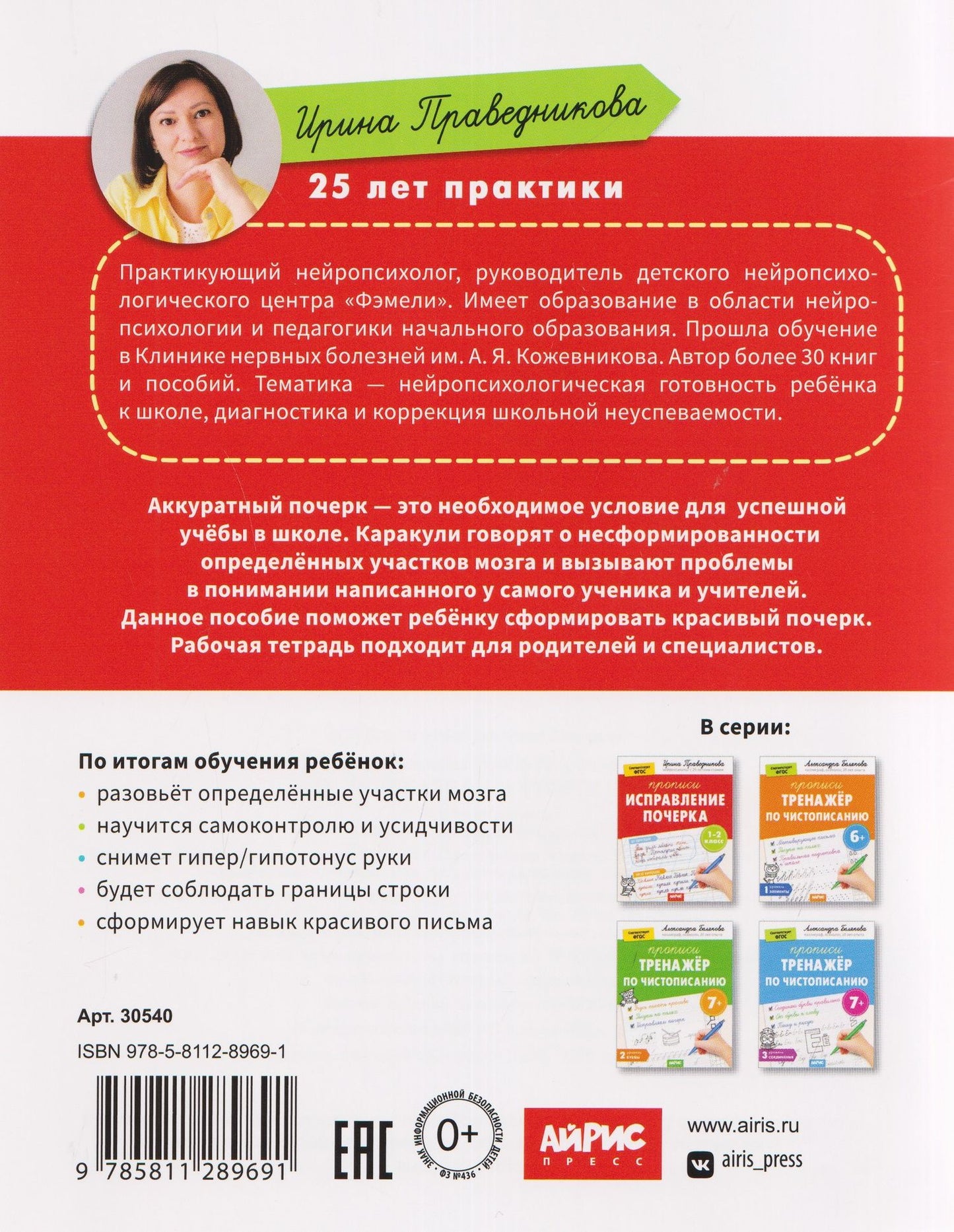 Ирина Праведникова: Исправление почерка. Прописи. 1-2 класс