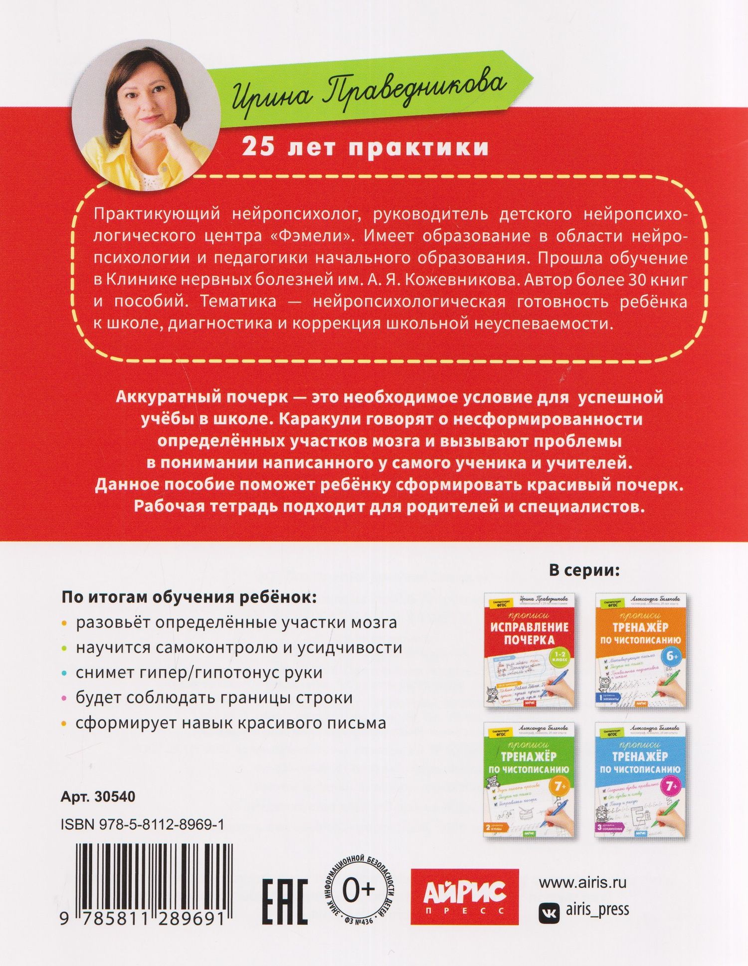 Ирина Праведникова: Исправление почерка. Прописи. 1-2 класс